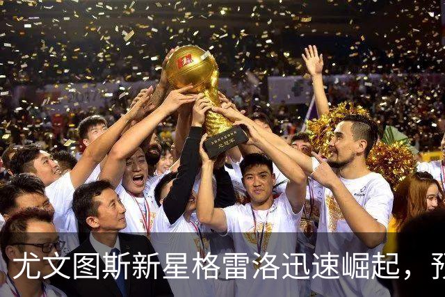 尤文图斯新星格雷洛迅速崛起，预计将接班离队的普茨卡