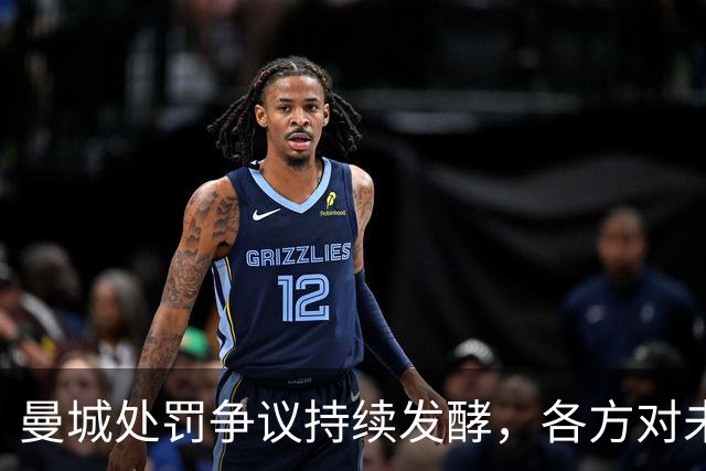 曼城处罚争议持续发酵，各方对未来影响忧心忡忡