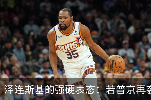 泽连斯基的强硬表态：若普京再袭乌克兰，特朗普将采取行动