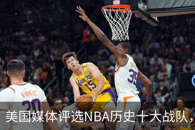 美国媒体评选NBA历史十大战队，马刺居第五，公牛排名第二，湖人多次上榜