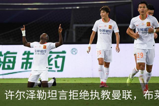 许尔泽勒坦言拒绝执教曼联，布莱顿为何依旧迅猛发展