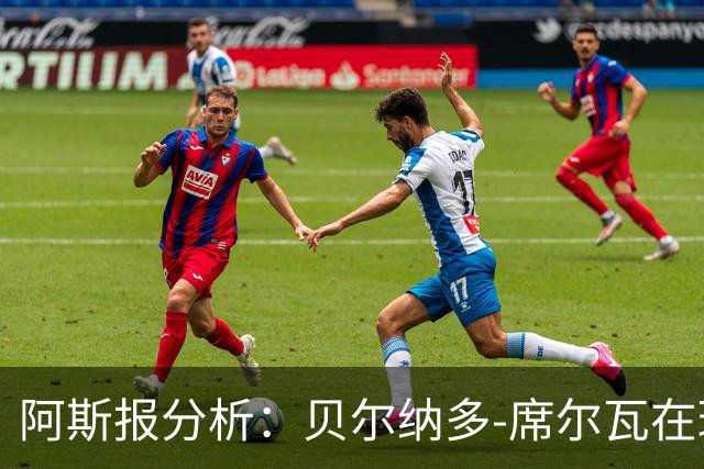 阿斯报分析：贝尔纳多-席尔瓦在球队中的冷遇及其影响