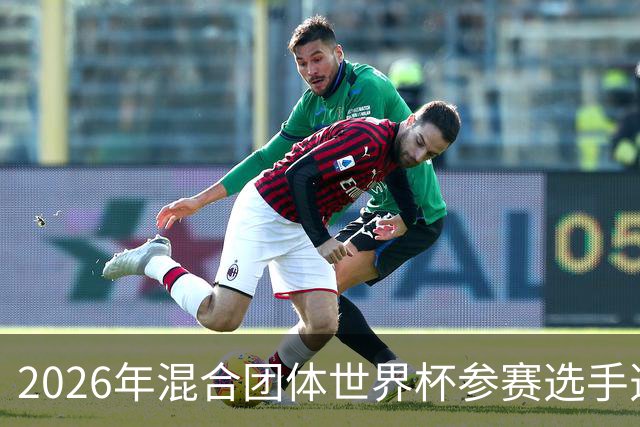 2026年混合团体世界杯参赛选手选拔方案发布
